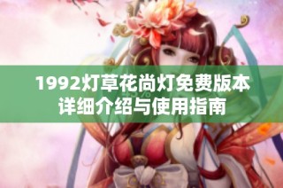 1992灯草花尚灯免费版本详细介绍与使用指南