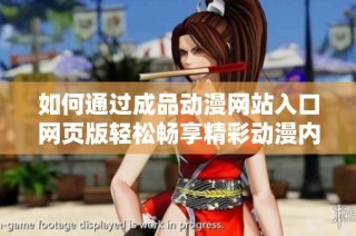 如何通过成品动漫网站入口网页版轻松畅享精彩动漫内容