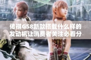 传祺GS8新款搭载什么样的发动机让消费者关注必看分析