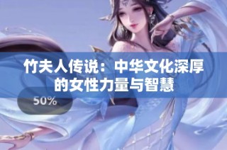 竹夫人传说：中华文化深厚的女性力量与智慧