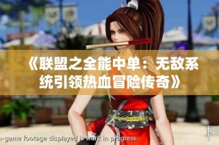 《联盟之全能中单：无敌系统引领热血冒险传奇》