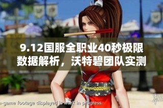 9.12国服全职业40秒极限数据解析，沃特碧团队实测分享