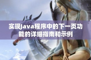 实现Java程序中的下一页功能的详细指南和示例