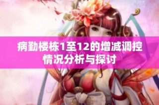 病勤楼栋1至12的增减调控情况分析与探讨