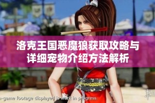 洛克王国恶魔狼获取攻略与详细宠物介绍方法解析