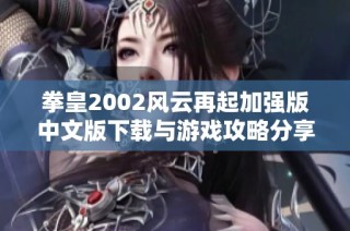拳皇2002风云再起加强版中文版下载与游戏攻略分享