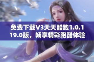 免费下载V3天天酷跑1.0.119.0版，畅享精彩跑酷体验