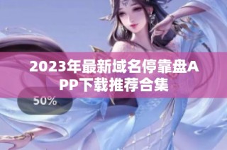 2023年最新域名停靠盘APP下载推荐合集