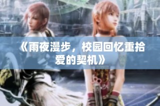 《雨夜漫步，校园回忆重拾爱的契机》