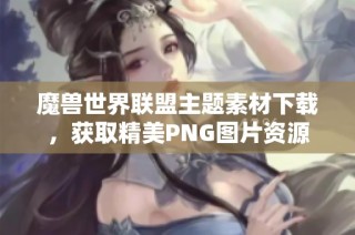 魔兽世界联盟主题素材下载，获取精美PNG图片资源