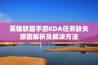 英雄联盟手游KDA任务缺失原因解析及解决方法