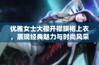 优雅女士大襟开襟旗袍上衣，展现经典魅力与时尚风采