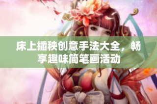 床上插秧创意手法大全，畅享趣味简笔画活动
