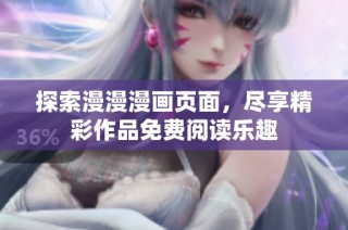 探索漫漫漫画页面，尽享精彩作品免费阅读乐趣