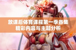 放课后体育课程第一季各集精彩内容与主题分析