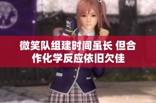 微笑队组建时间虽长 但合作化学反应依旧欠佳