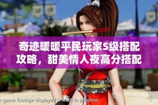 奇迹暖暖平民玩家S级搭配攻略，甜美情人夜高分搭配推荐秘籍分享