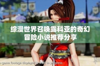 综漫世界召唤露科亚的奇幻冒险小说推荐分享