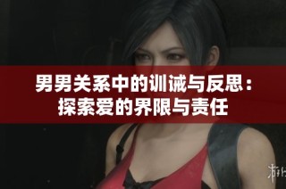 男男关系中的训诫与反思：探索爱的界限与责任