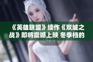 《英雄联盟》续作《双城之战》即将震撼上映 冬季档的狂潮来临