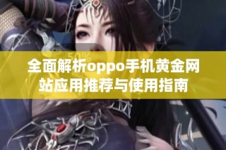 全面解析oppo手机黄金网站应用推荐与使用指南