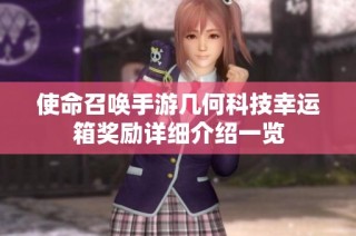 使命召唤手游几何科技幸运箱奖励详细介绍一览