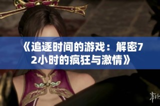 《追逐时间的游戏：解密72小时的疯狂与激情》