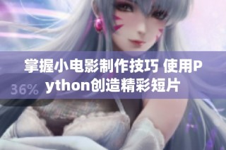 掌握小电影制作技巧 使用Python创造精彩短片