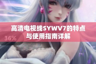 高清电视线SYWV7的特点与使用指南详解