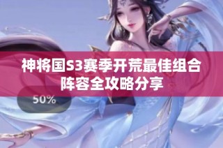 神将国S3赛季开荒最佳组合阵容全攻略分享