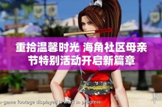 重拾温馨时光 海角社区母亲节特别活动开启新篇章
