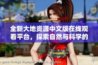 全新大地资源中文版在线观看平台，探索自然与科学的奇妙世界