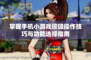 掌握手机小游戏按键操作技巧与功能选择指南