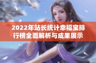 2022年站长统计幸福宝排行榜全面解析与成果展示