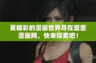 更精彩的漫画世界尽在歪歪漫画网，快来探索吧！