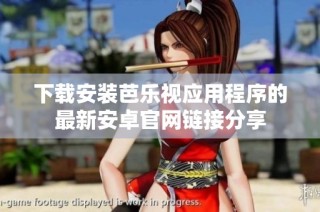 下载安装芭乐视应用程序的最新安卓官网链接分享