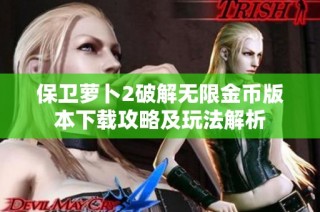 保卫萝卜2破解无限金币版本下载攻略及玩法解析