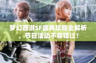 梦幻西游SF盛典攻略全解析，节日活动不容错过！