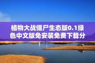 植物大战僵尸生态版0.1绿色中文版免安装免费下载分享