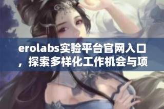 erolabs实验平台官网入口，探索多样化工作机会与项目