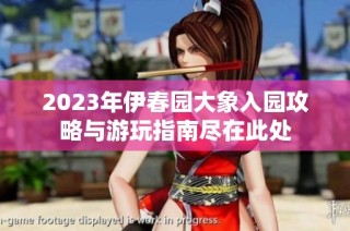 2023年伊春园大象入园攻略与游玩指南尽在此处
