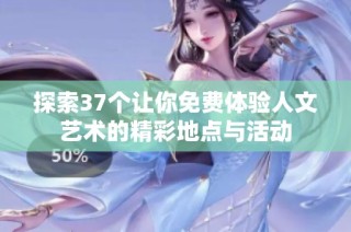 探索37个让你免费体验人文艺术的精彩地点与活动