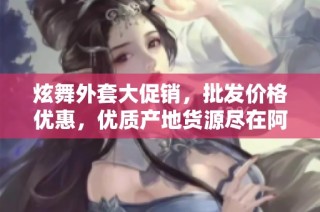 炫舞外套大促销，批发价格优惠，优质产地货源尽在阿里巴巴