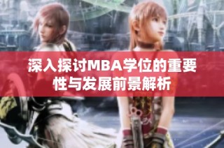 深入探讨MBA学位的重要性与发展前景解析
