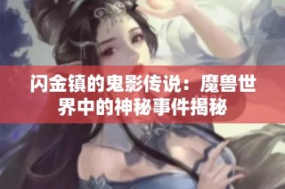 闪金镇的鬼影传说：魔兽世界中的神秘事件揭秘