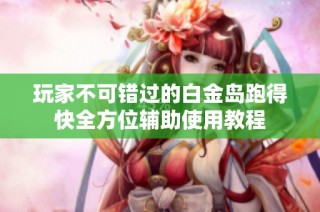 玩家不可错过的白金岛跑得快全方位辅助使用教程