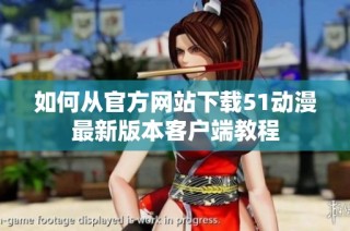 如何从官方网站下载51动漫最新版本客户端教程