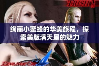 绚丽小蜜蜂的华美旅程，探索美版满天星的魅力