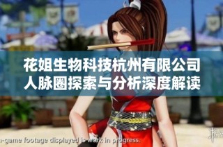 花姐生物科技杭州有限公司人脉圈探索与分析深度解读