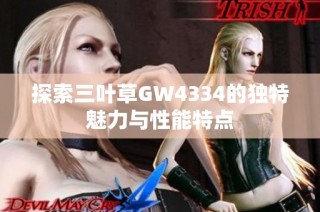 探索三叶草GW4334的独特魅力与性能特点